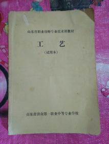 山东省职业幼师专业技术课教材---工艺【试用本】