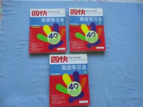 四快高效学习法；1基本原理快速速写、2快速计算快速阅读、3快速记忆考试攻略【3本合售；9品；见图】
