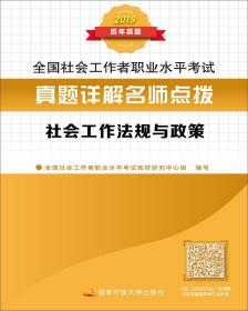 真题详解名师点拨.社会工作法规与政策