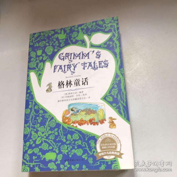 学知少儿经典阅读：格林童话（彩色插页双语版）