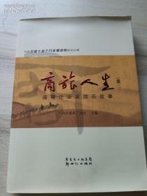 商旅人生  签赠本 本店购满300送此书一本