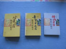 对症下药-解密中医处方、奇效中成药-解密中医处方、按病索方-解密中医处方【三本合售；9品以上；见图】