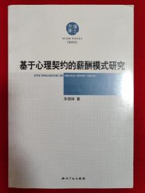 基于心理契约的薪酬模式研究【大32开本见图】C3