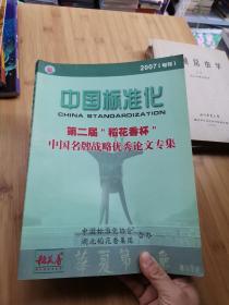 中国标准化  第二届 稻花香杯 中国名牌战略优秀论文专集