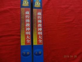 藏传佛教神明大全(上下)[青海民族出版社出版，2004年1版1印]