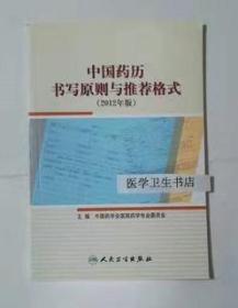 中国药历书写原则与推荐格式            中国药学会医院药学专业委员会 编，本书系绝版书，仅此一册，九五品（基本全新），无字迹，现货，正版（假一赔十）