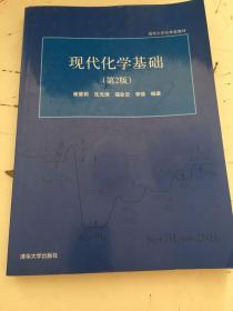 清华大学化学类教材：现代化学基础（第2版）9787302175278