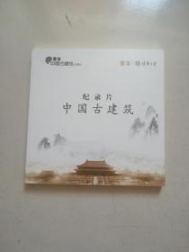 中国古建筑 纪录片