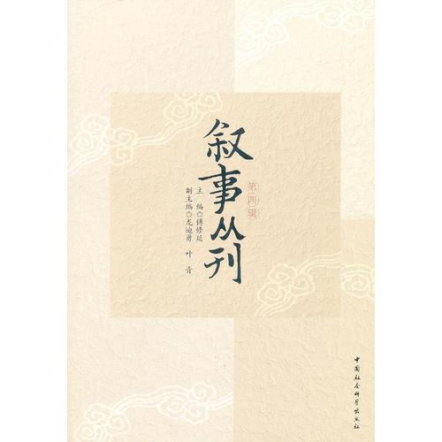 叙事丛刊（第四辑）