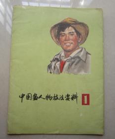 《中国画人物技法资料》1977年1版1印