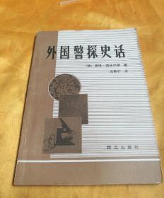 史国警探史话

（德）裘垠•索沃而德 著

  吴敬仁  译