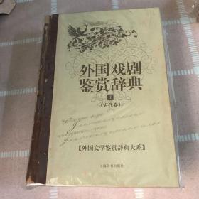 外国文学鉴赏辞典大系·外国戏剧鉴赏辞典⑴（古代卷）