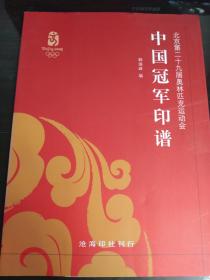 中国冠军印谱：北京第二十九届奥林匹克运动会