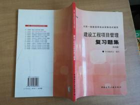 建设工程项目管理复习题集【实物拍图 品相自鉴 无光盘 目录有笔记】