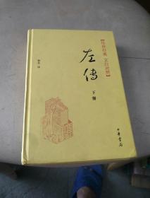 传世经典·左传（精）上下册传世经典（文白对照）