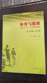 体育与健康 10-12年级 全一册 如图