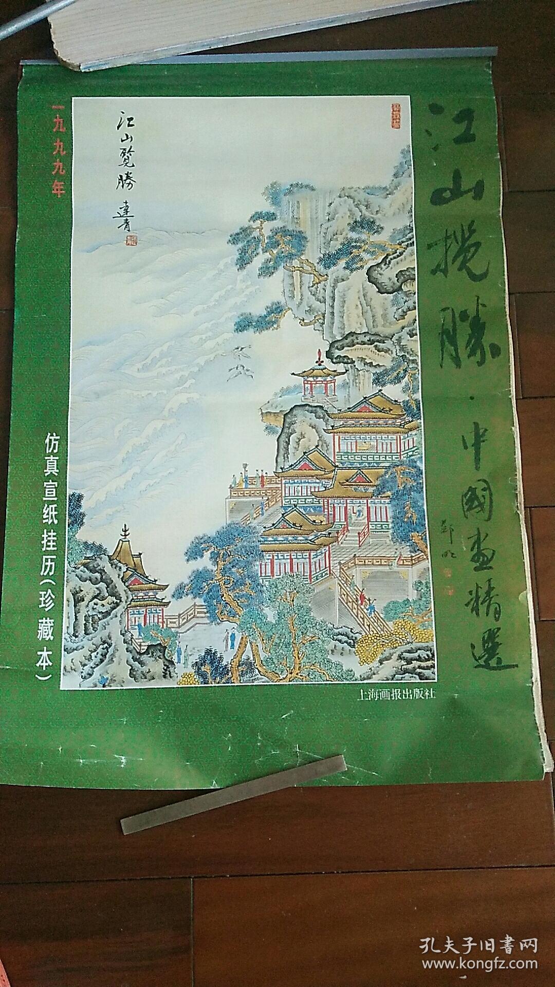 1999年仿真宣纸挂历（珍藏本）----------江山揽胜。中国画精选（全七张）