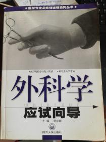 外科学应试向导