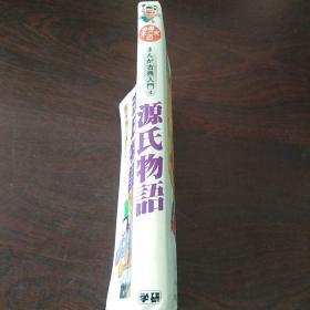 赤冢不二夫のまんが古典入門4 源氏物語（日文原版，32開軟精裝有護封）