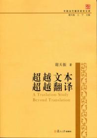 中国当代翻译研究文库：超越文本 超越翻译