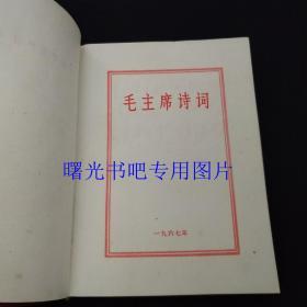 毛主席诗词 1967年内附林题词毛像彩图完整版 64开