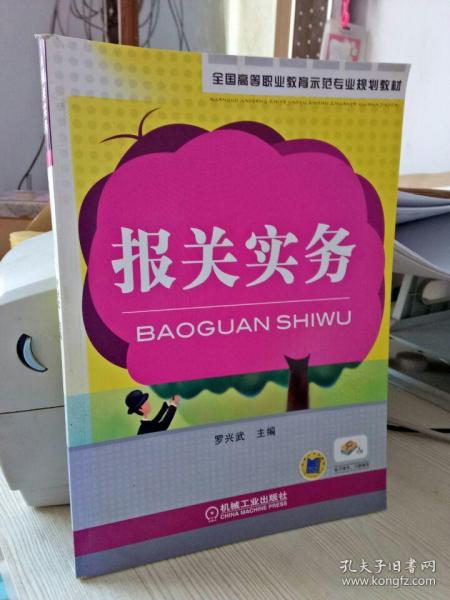 全国高等职业教育示范专业规划教材：报关实务