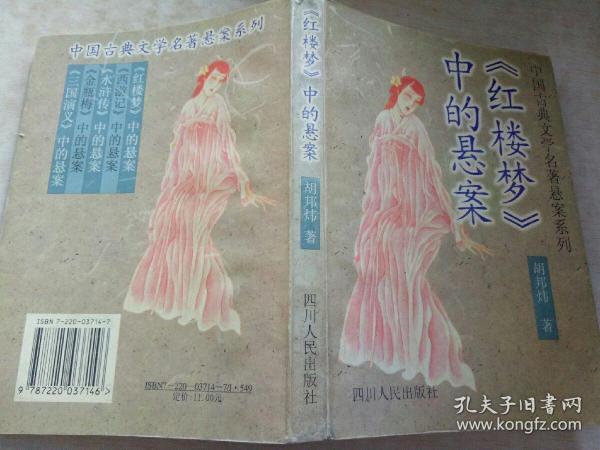 《红楼梦》中的悬案：中国古典文学名著悬案