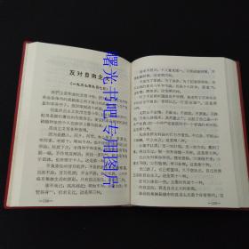 毛泽东著作选读 毛像林题词 完整版 64开 好品相