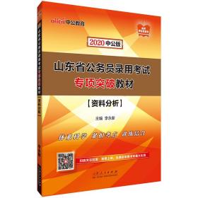 中公教育2020山东省公务员录用考试专项突破教材：资料分析