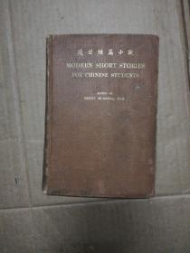 近世短篇小说（英文版、1923年、商务印书馆出版、精装本 )