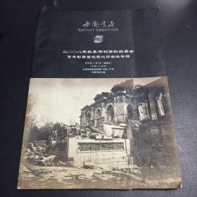 2008年秋季书刊资料拍卖会 百年影像暨近现代印刷品专场