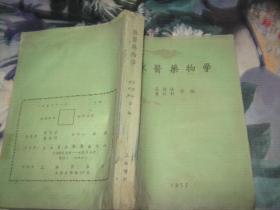 兽医药物学  1952