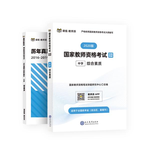 国家教师资格证中学考试用书中学2019教师资格证考试用书综合素质