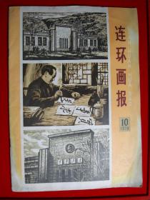 《连环画报》（1978年10期）