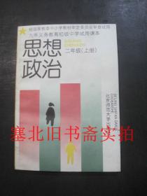 九年义务教育初级中学试用课本-思想政治 二年级 上册 无翻阅无字迹