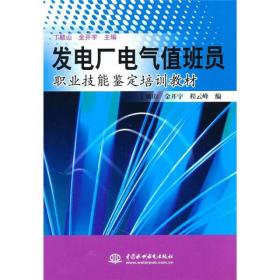 发电厂电气值班员职业技能鉴定培训教材