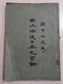 《孙中山先生由上海过日本之言论》   民国14年初版 ，辛亥革命元老、护国名将“张开儒”先生（云南籍）签名本  （目前有版权页、一版一印的仅此一本！）