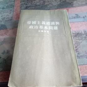 帝国主义经济与政治基本问题 瓦尔加 著 1954年一版一印