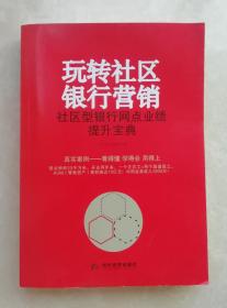 玩转社区银行营销 社区型银行网点业绩提升宝典