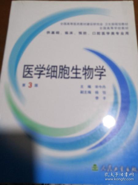 医学细胞生物学