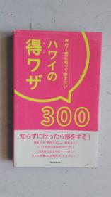 日文原版   行く前に知つておきたい ハワイの得ワザ  300  去之前想预先知道夏威夷的 300