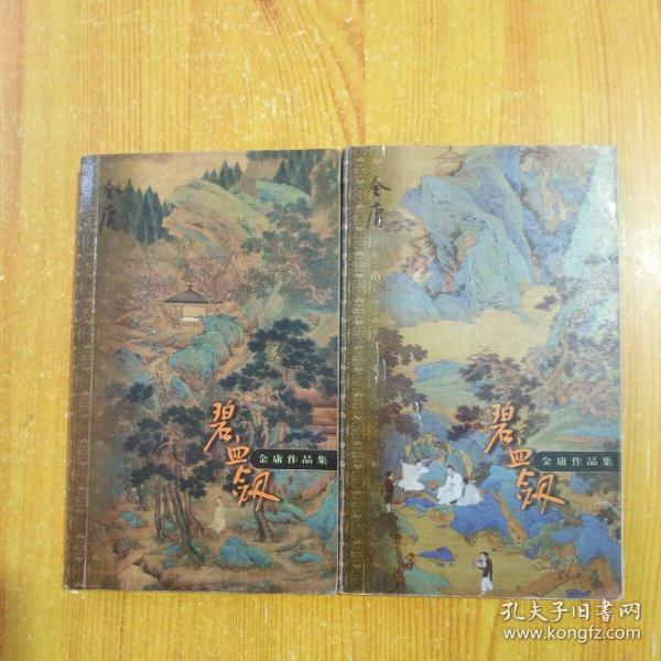 金庸作品集三联版口袋本（碧血剑“上下”）2本合售，1999年1版1印