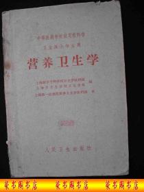 19662年三年自然灾害时期出版的-----医书---【【营养卫生学】】---稀少