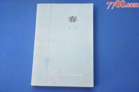 《春》文学名著--32开535页--（收藏品）