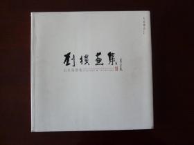 大家精品卷壹·刘朴画集：山水扇面卷/四川美术出版社