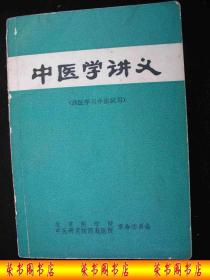 **时期出版的----医药书---内容多方剂---【【中医学讲义】】----少见