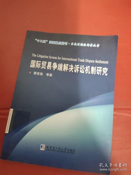 “十二五”国家重点图书·当代国际法新著丛书：国际贸易争端解决诉讼机制研究