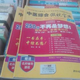 2018中医综合傲视宝典（上中下）硕士研究生入学考试中医考研辅导用书