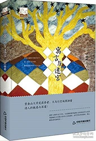 紫金文库—寓言与迷宫