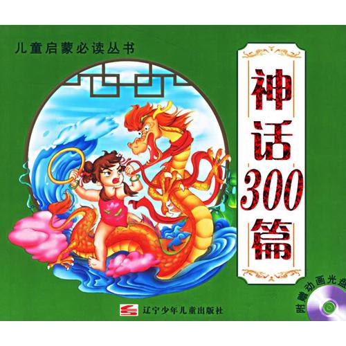 神话300篇（注音版）/儿童启蒙必读丛书